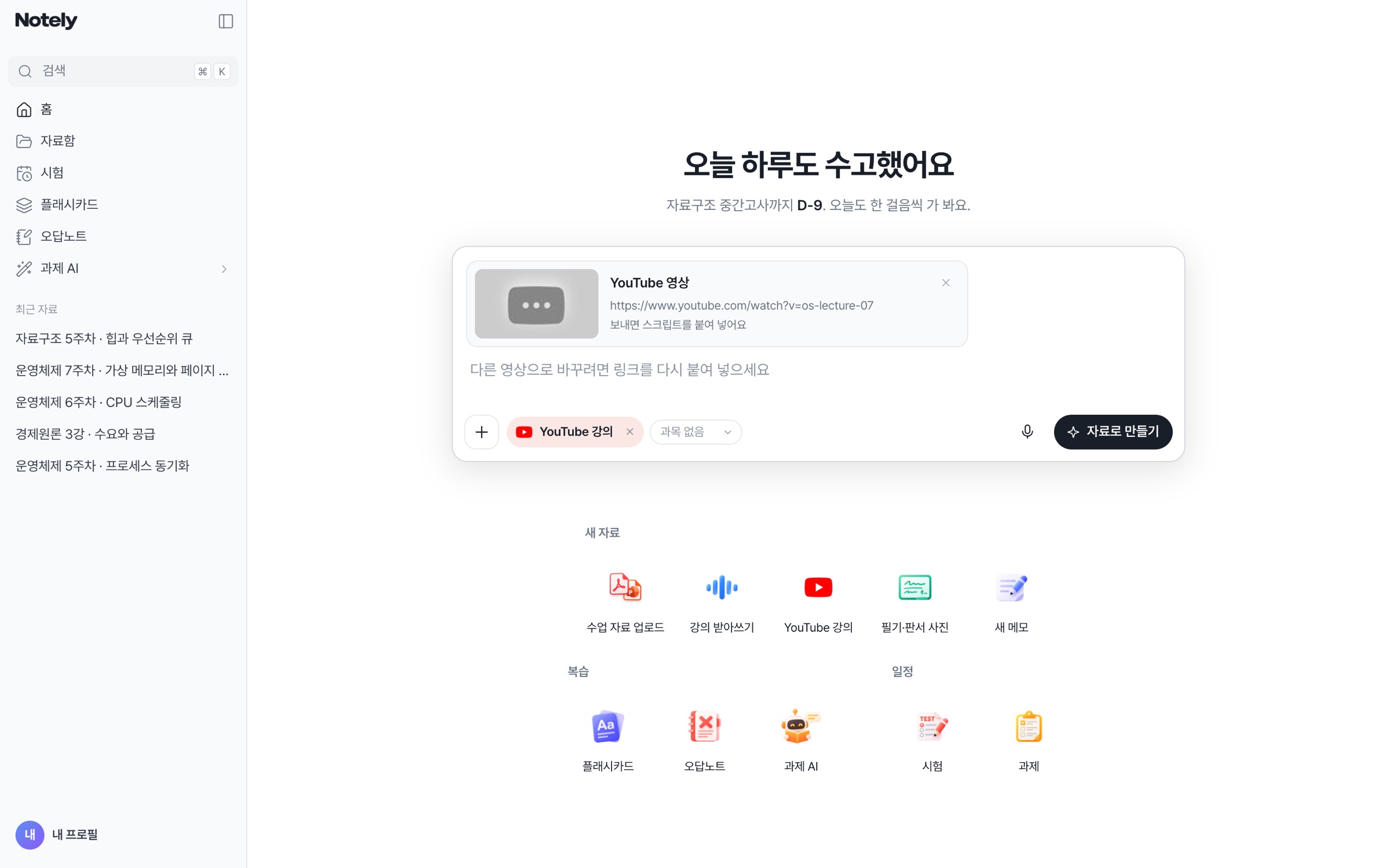 새 자료 화면: 입력창에 YouTube 강의 링크를 붙여 넣은 모습