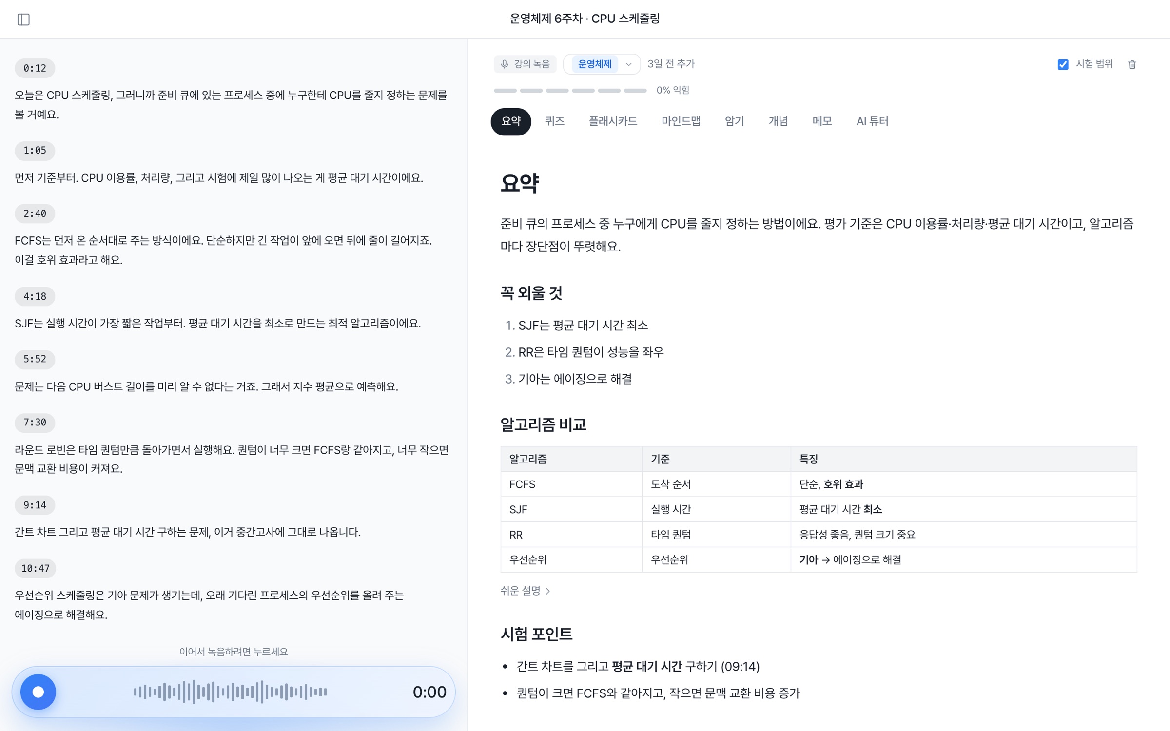 강의 받아쓰기 화면