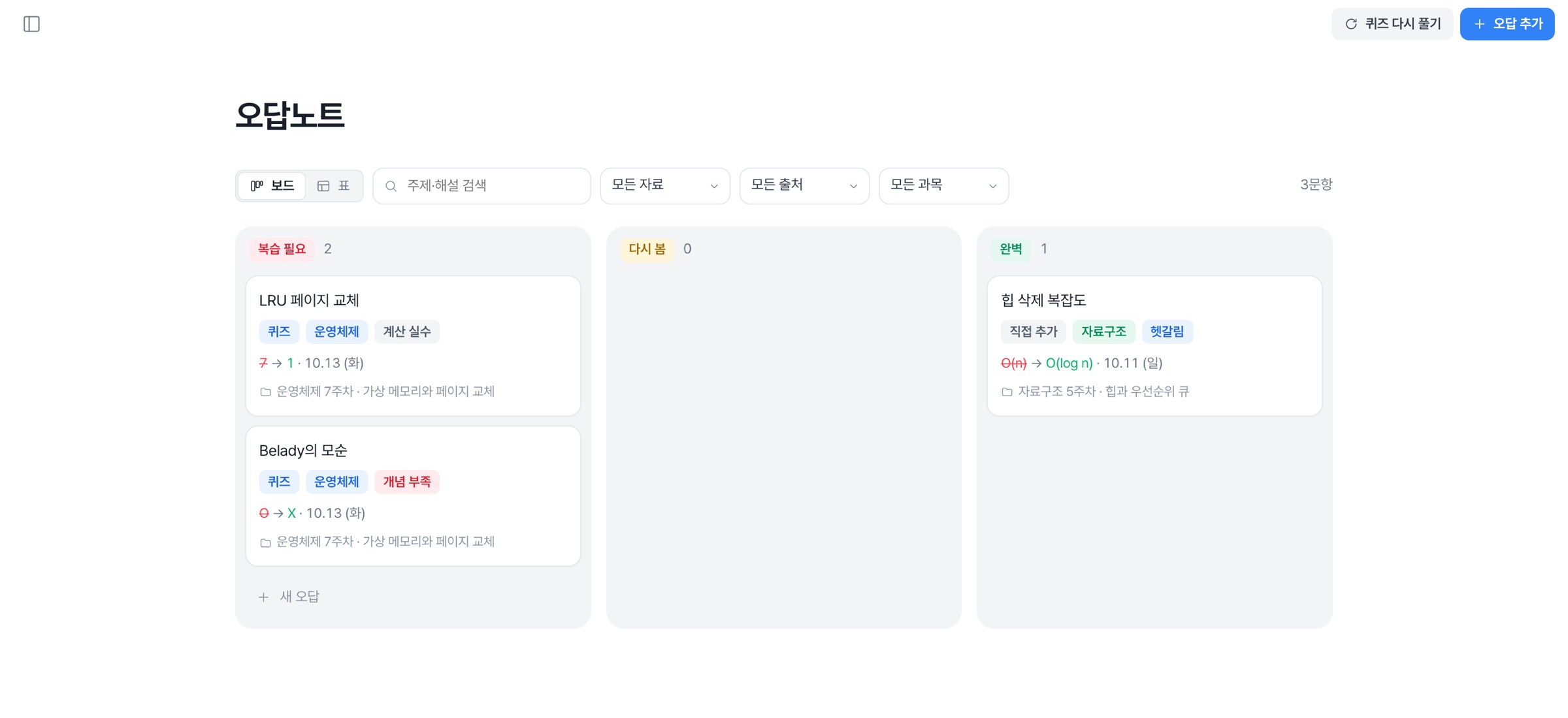 오답노트 화면: 복습 필요·다시 봄·완벽 보드