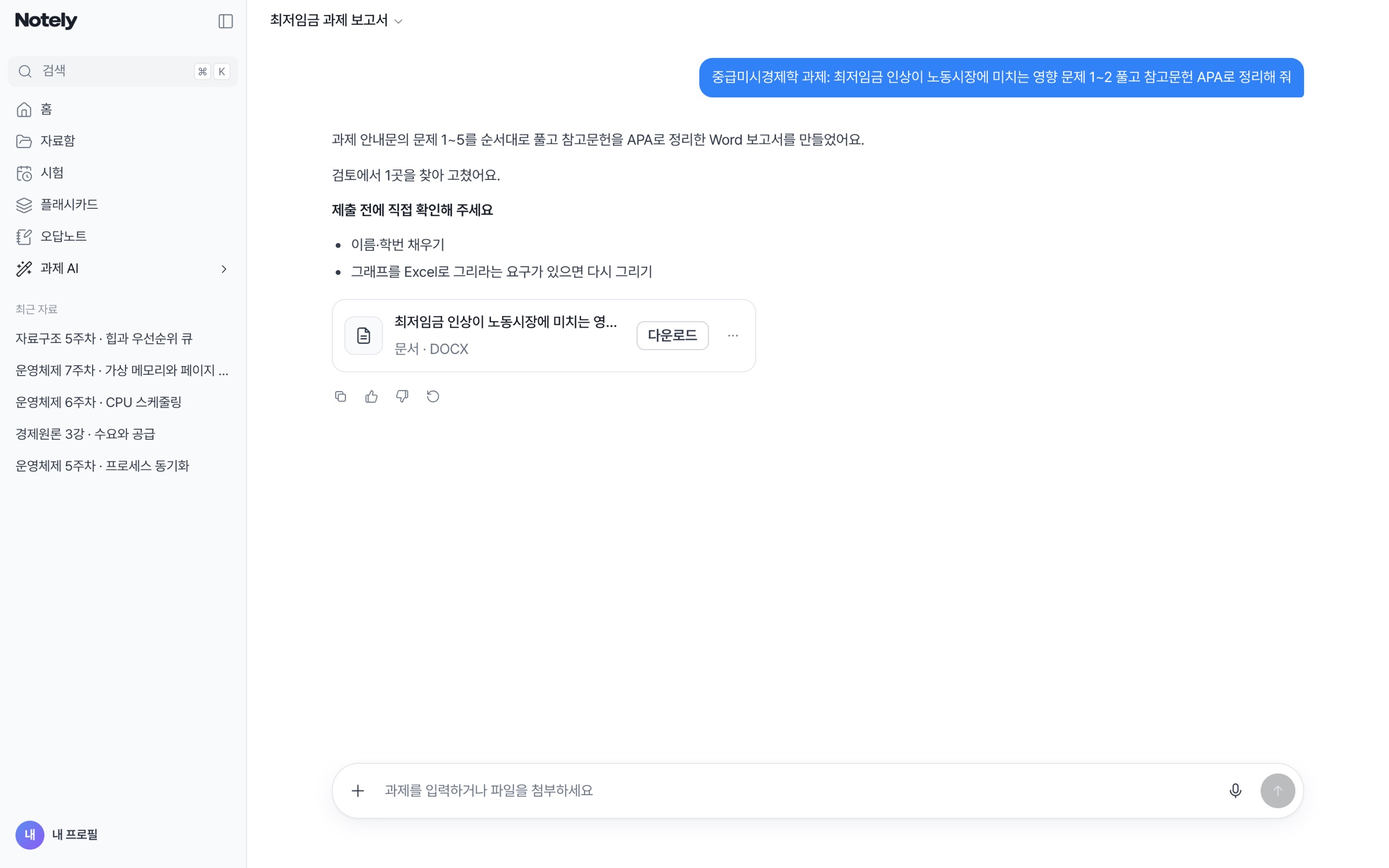 과제 AI 화면: 답변과 DOCX 파일 카드